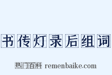 书传灯录后组词是什么意思的图片